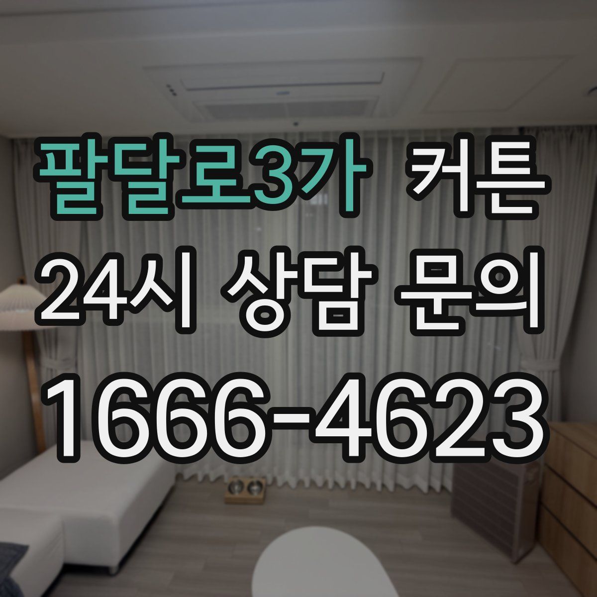 팔달로3가 커튼