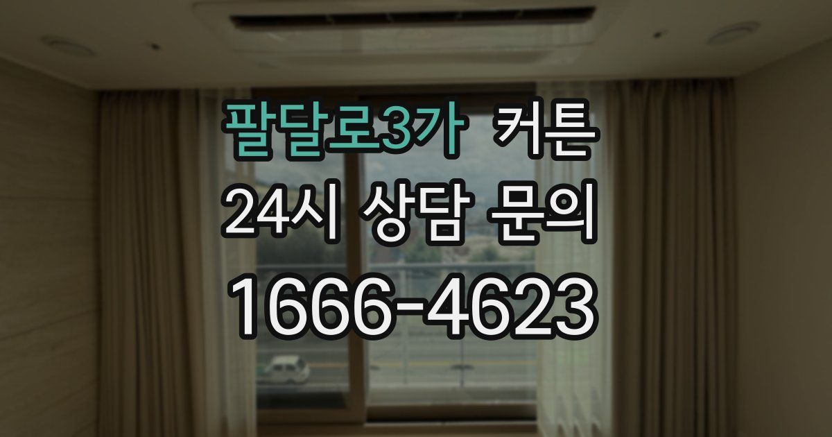 팔달로3가 커튼