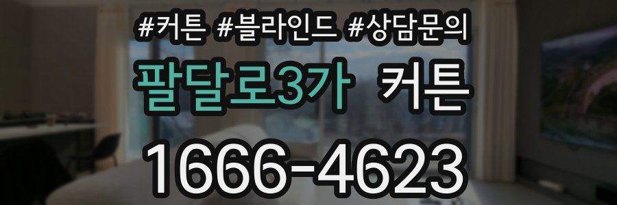 팔달로3가 커튼