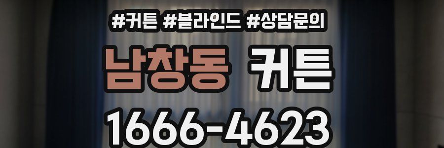 남창동 커튼
