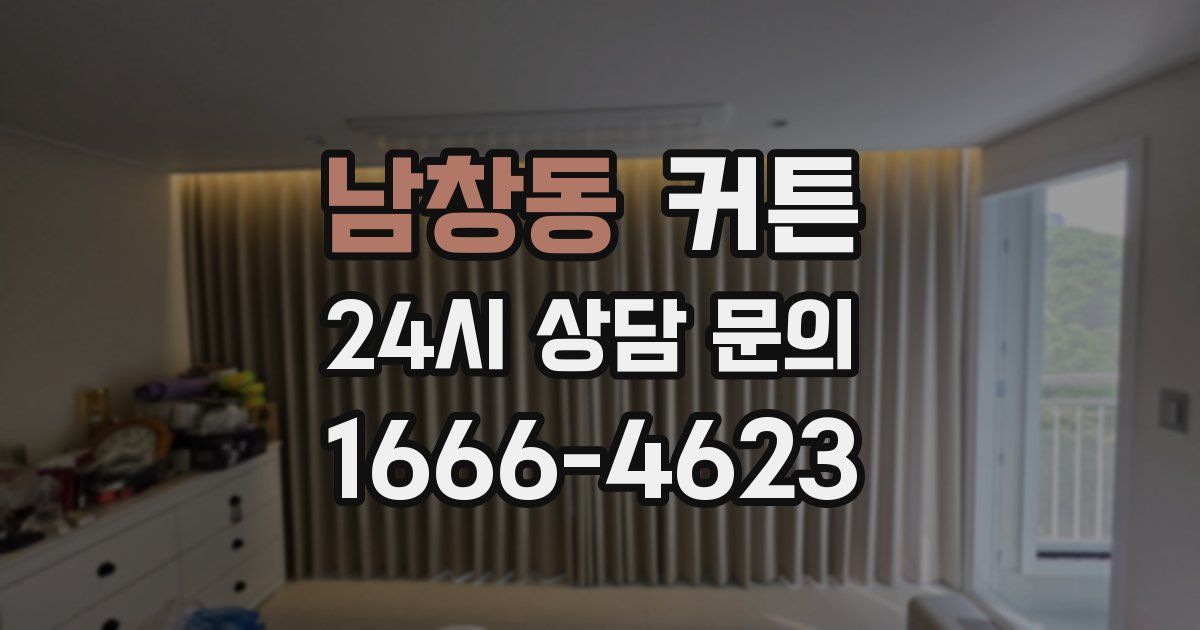 남창동 커튼