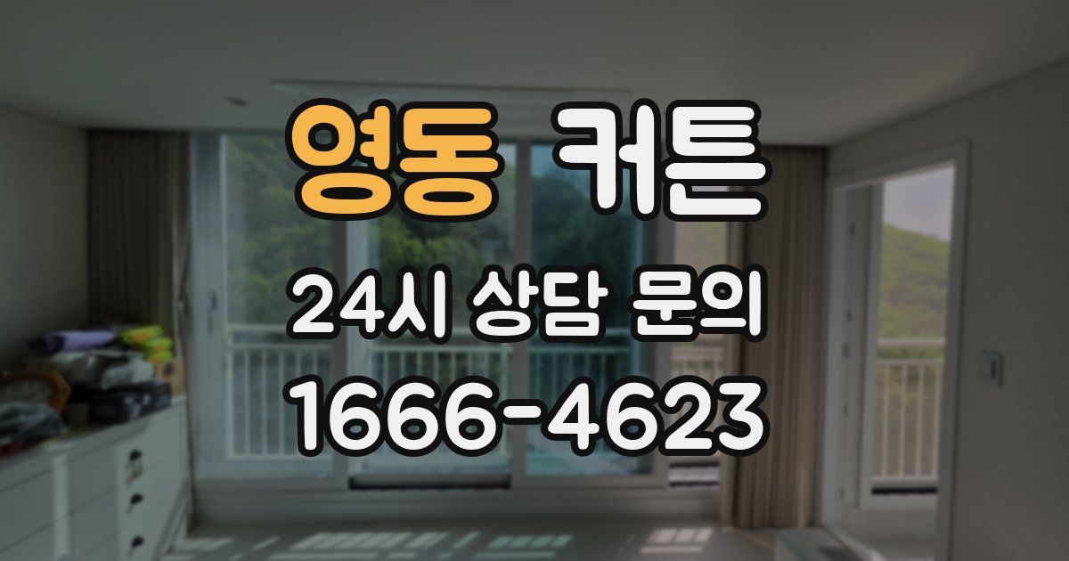 영동 커튼