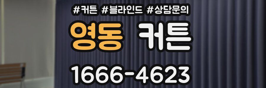 영동 커튼