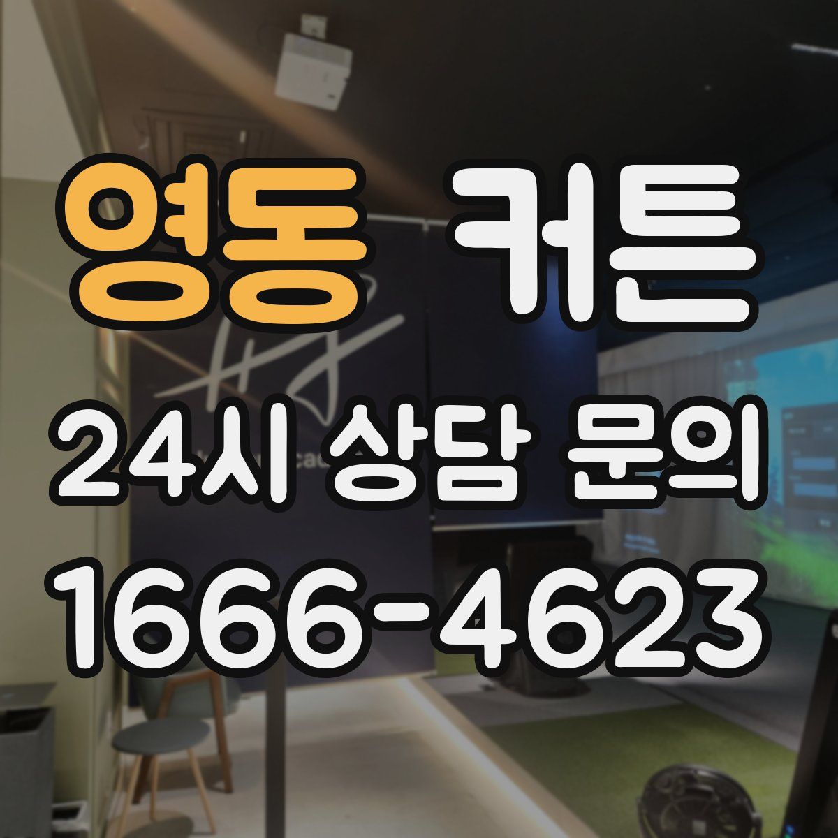영동 커튼