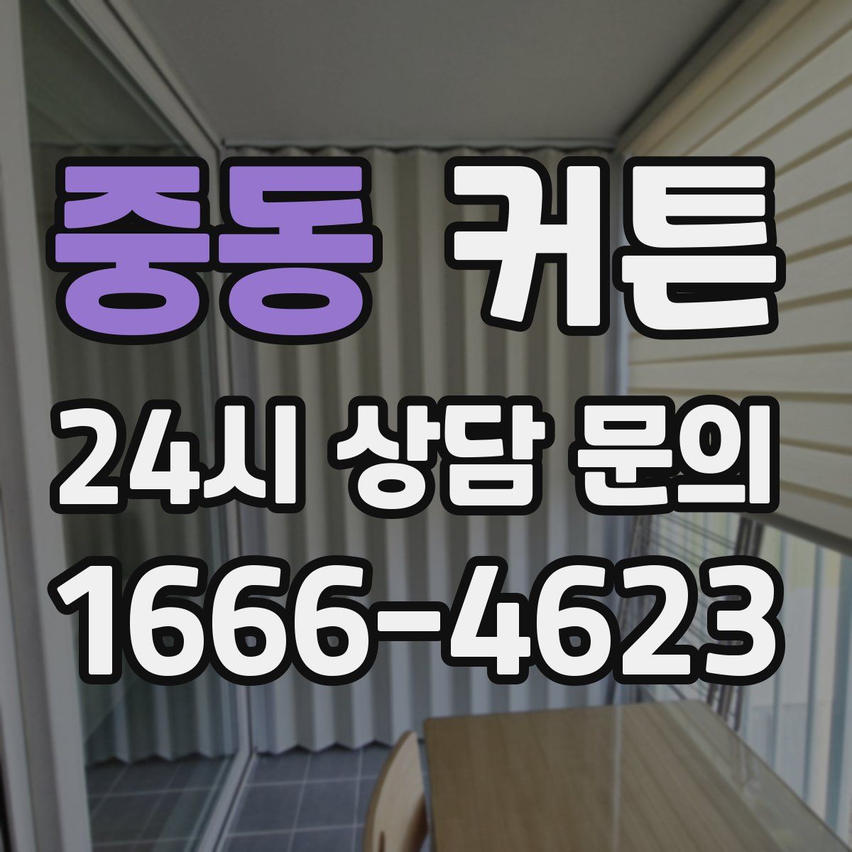 중동 커튼