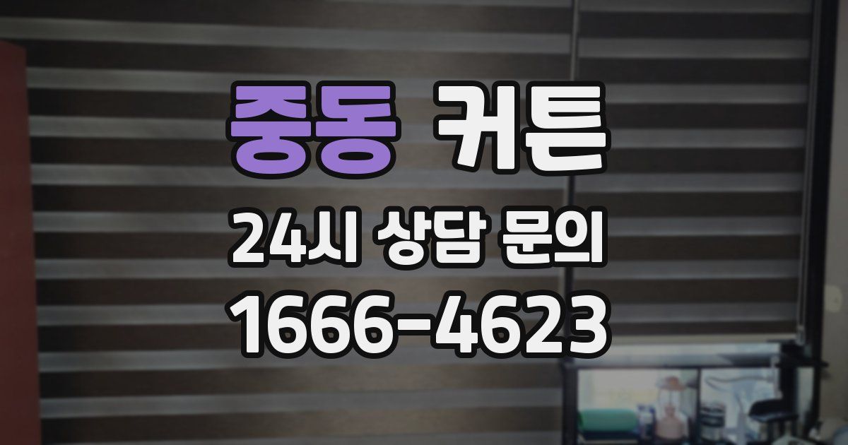 중동 커튼