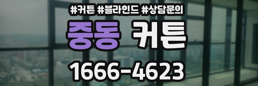 중동 커튼