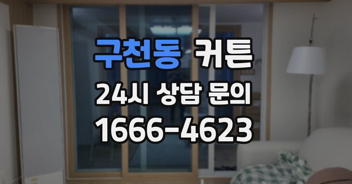 구천동 커튼