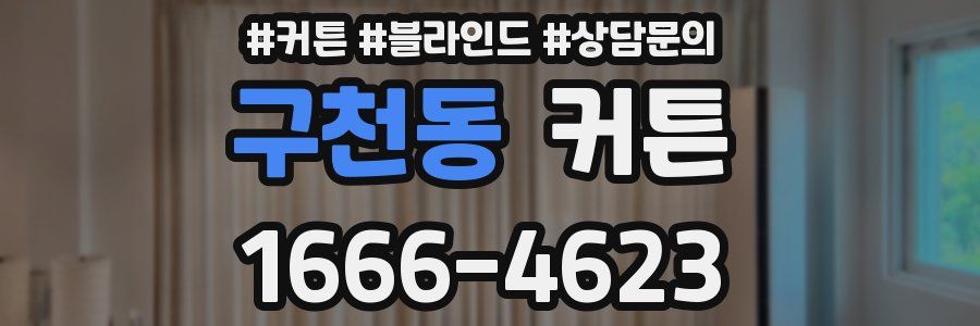 구천동 커튼