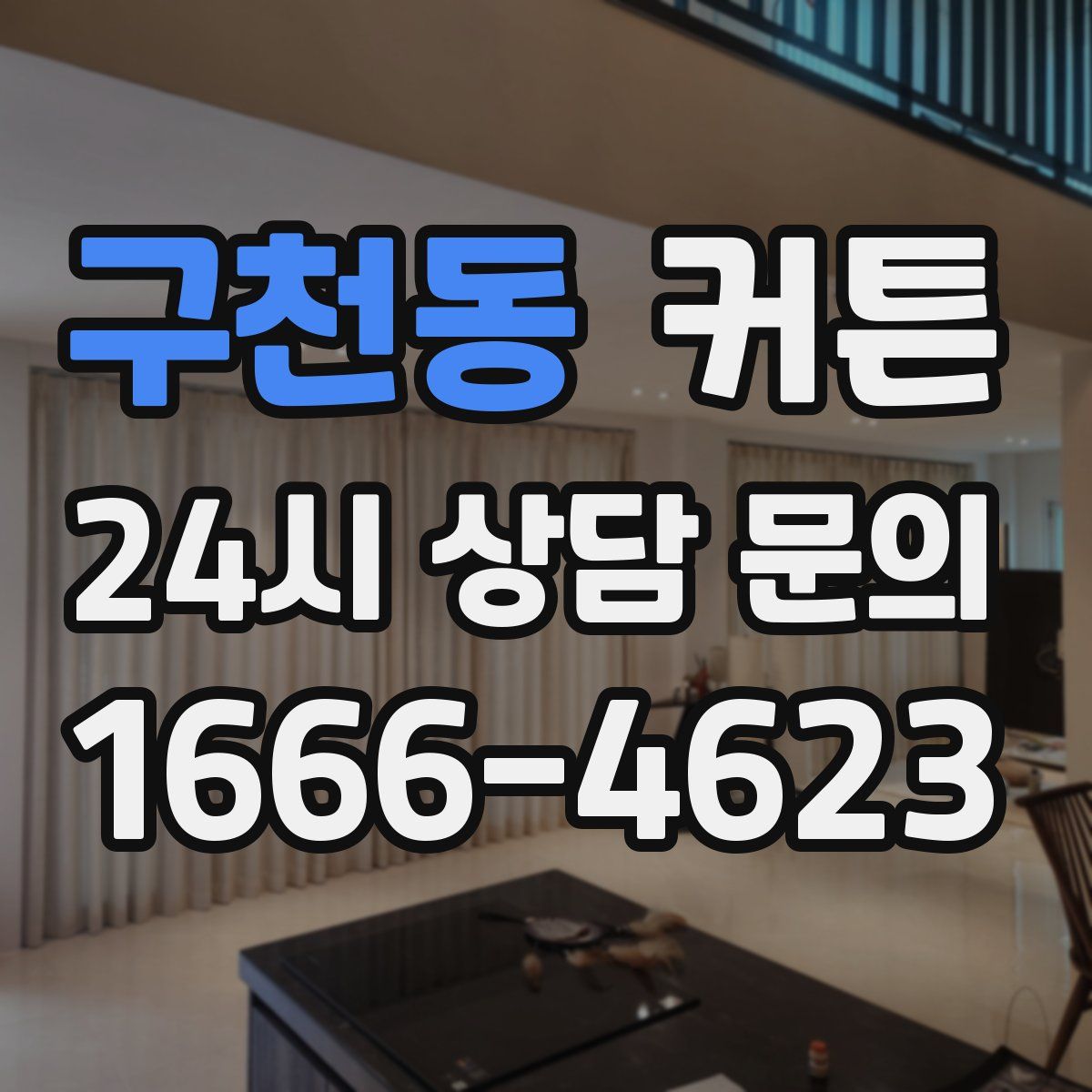구천동 커튼