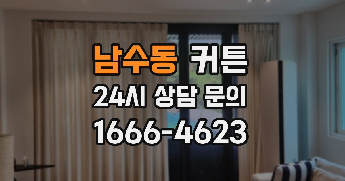 남수동 커튼