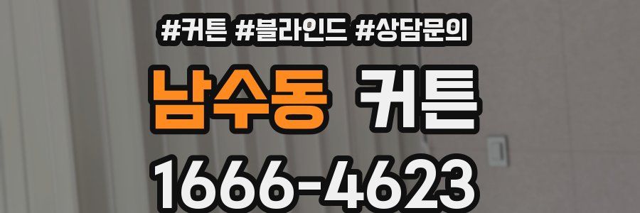 남수동 커튼