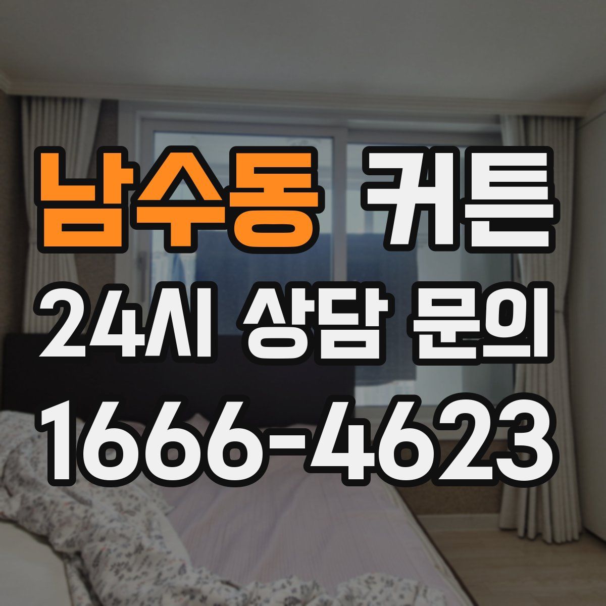 남수동 커튼