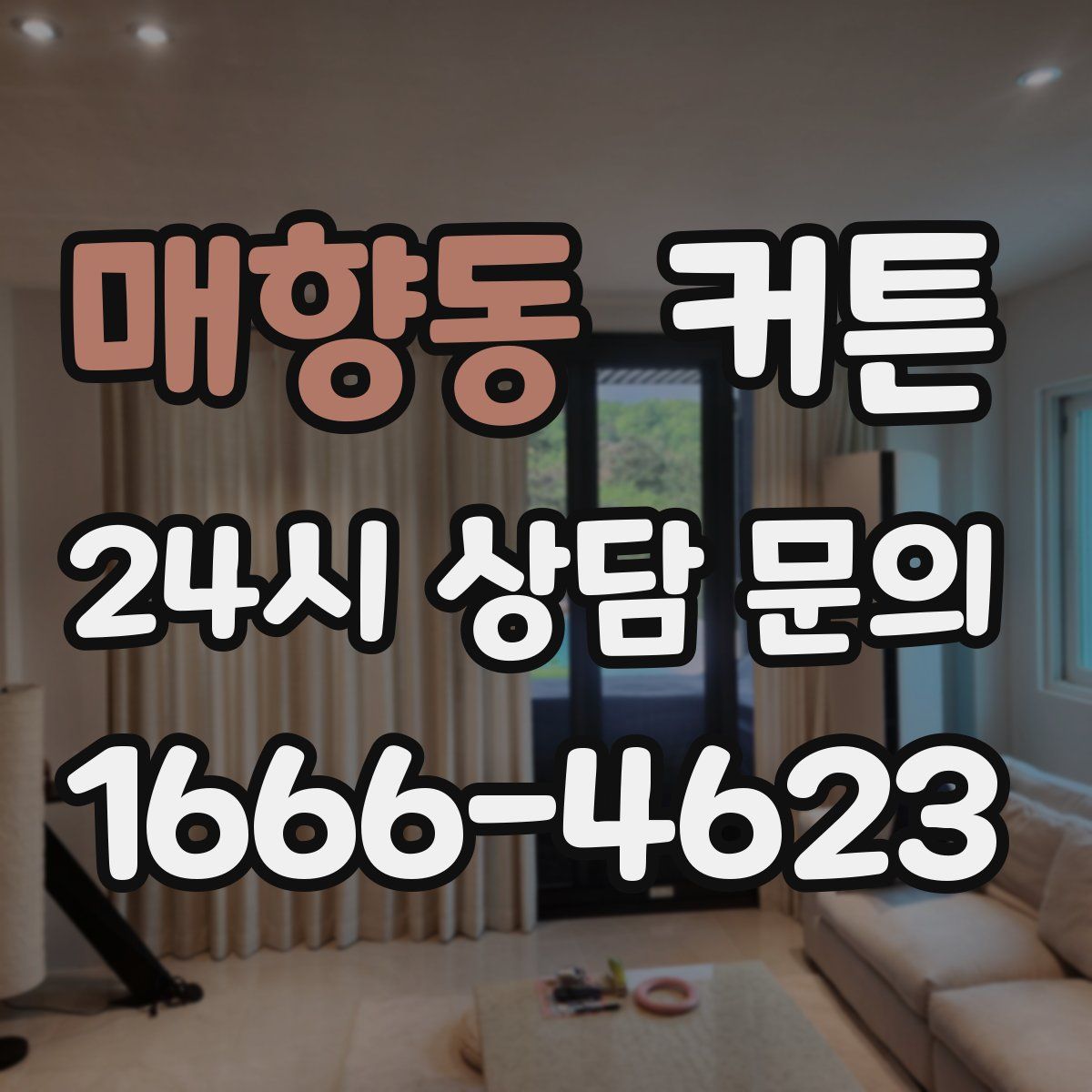 매향동 커튼