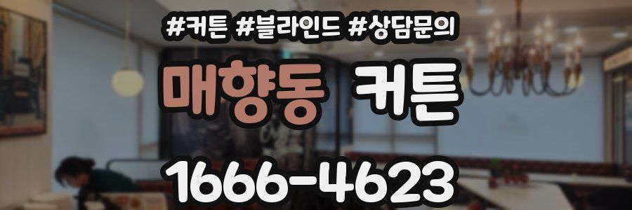 매향동 커튼