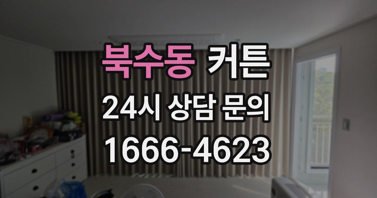 북수동 커튼