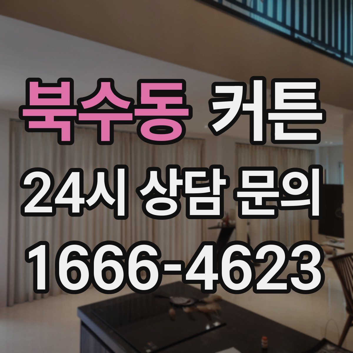 북수동 커튼
