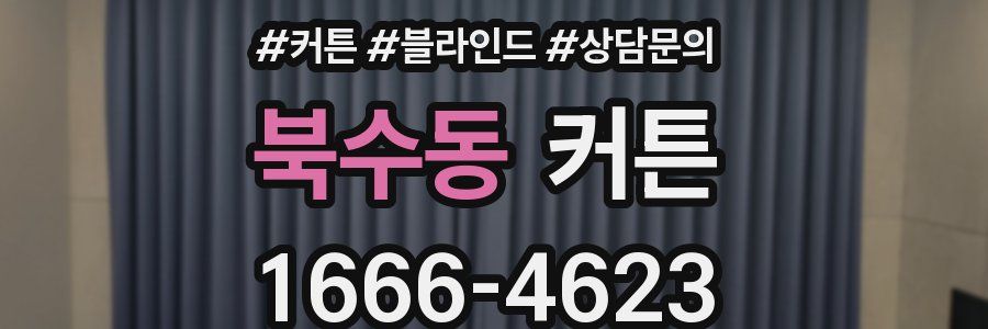 북수동 커튼