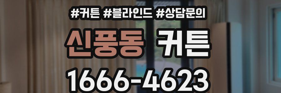 신풍동 커튼