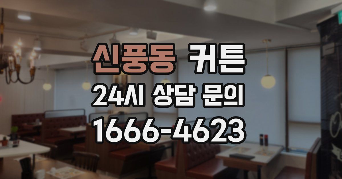 신풍동 커튼
