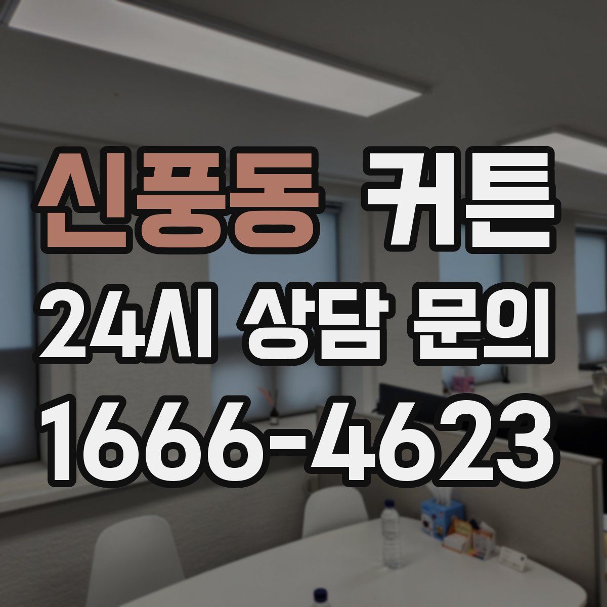 신풍동 커튼