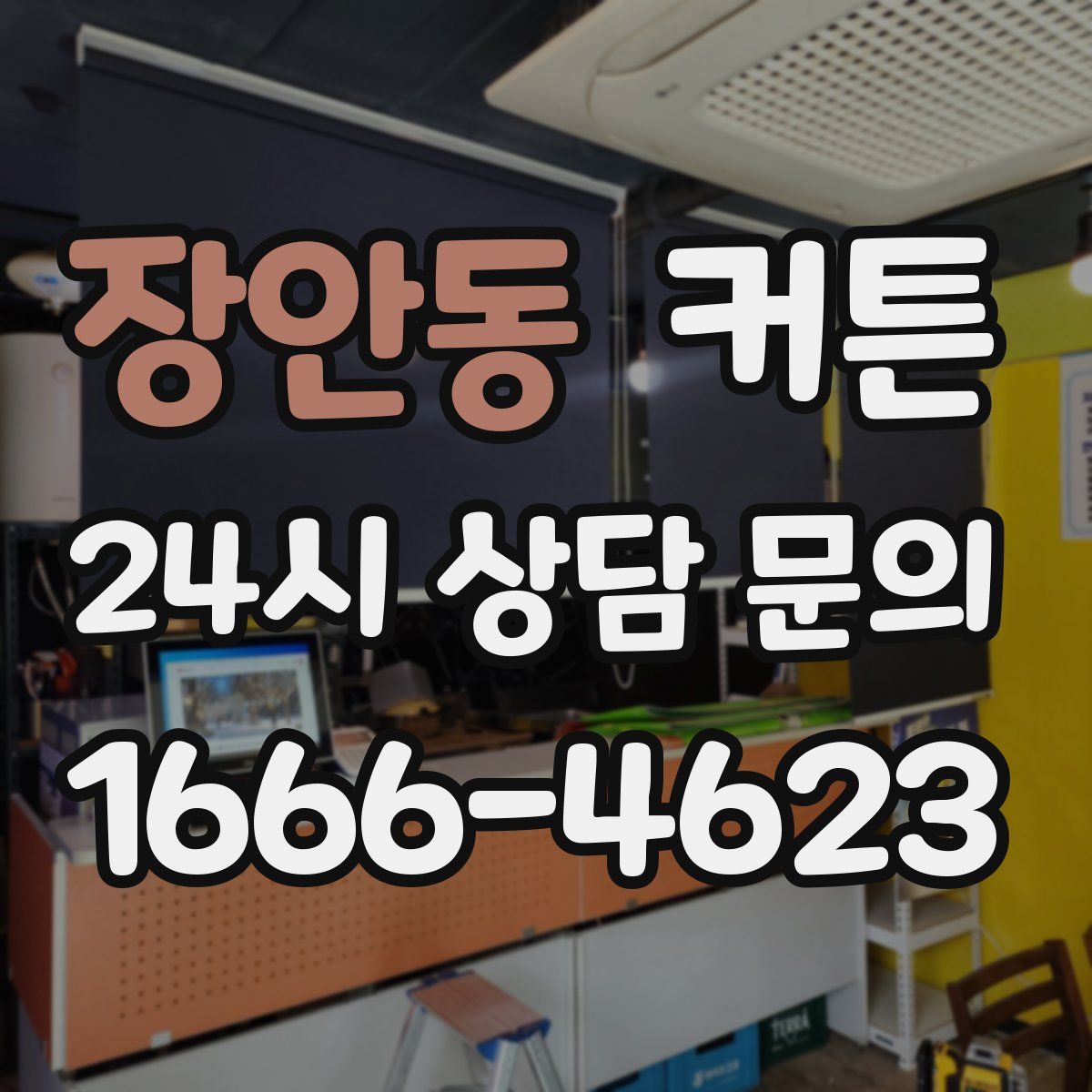 장안동 커튼
