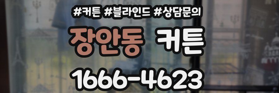 장안동 커튼