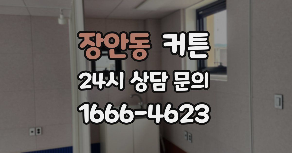 장안동 커튼
