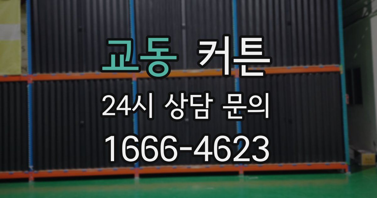 교동 커튼