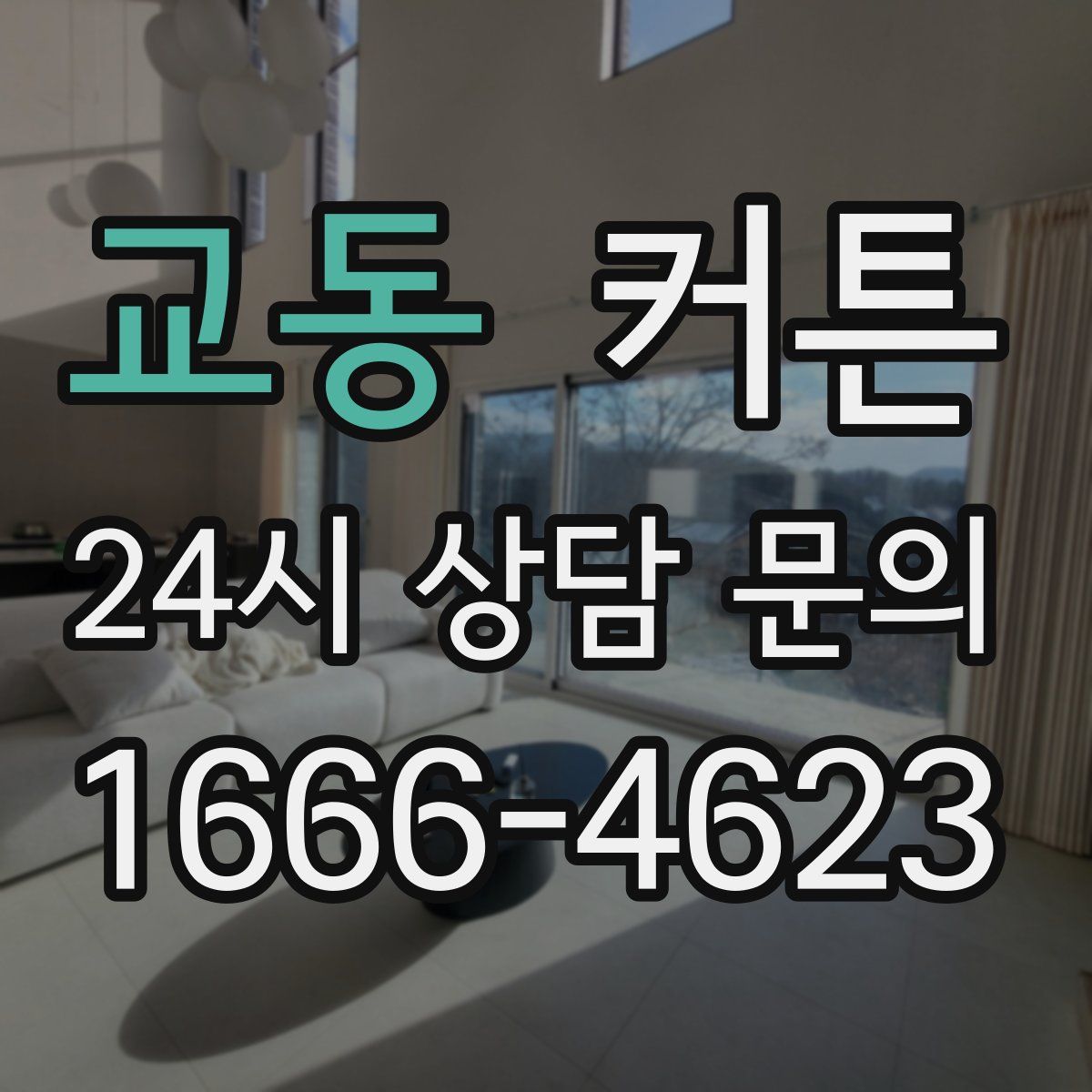 교동 커튼