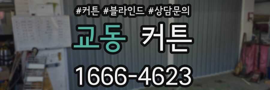교동 커튼