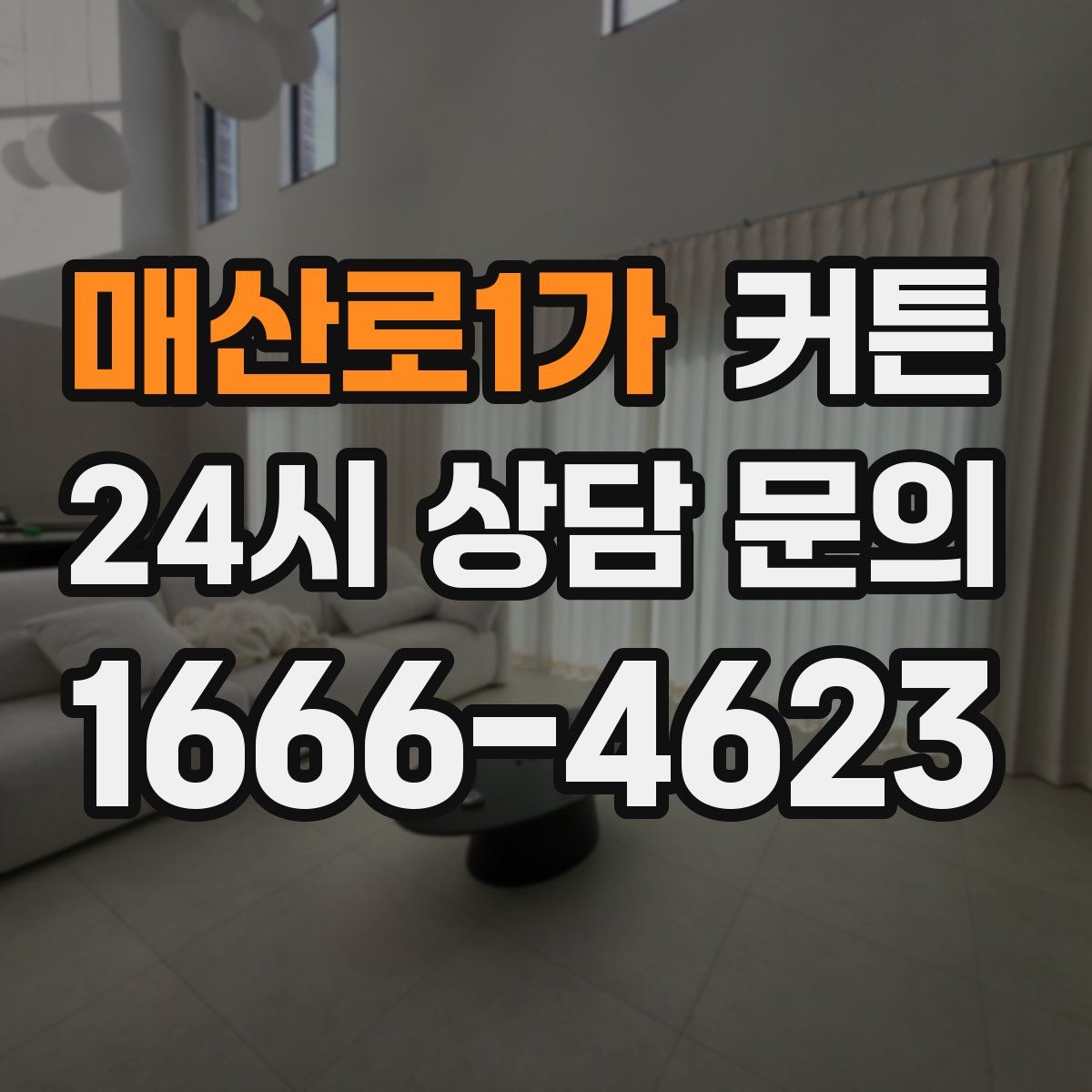 매산로1가 커튼