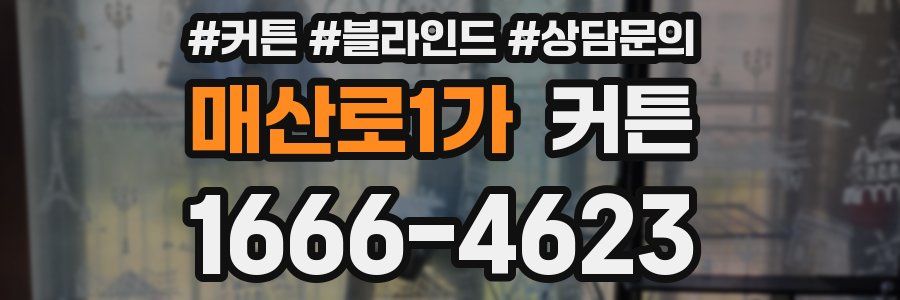 매산로1가 커튼