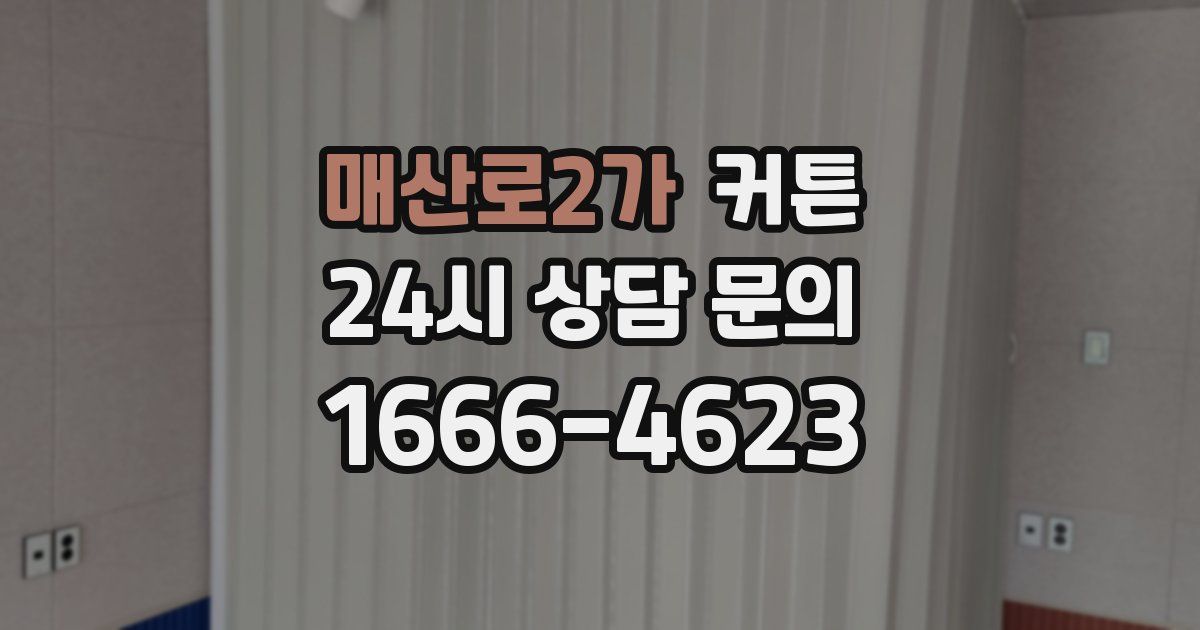 매산로2가 커튼