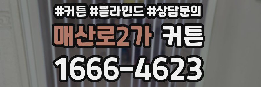 매산로2가 커튼