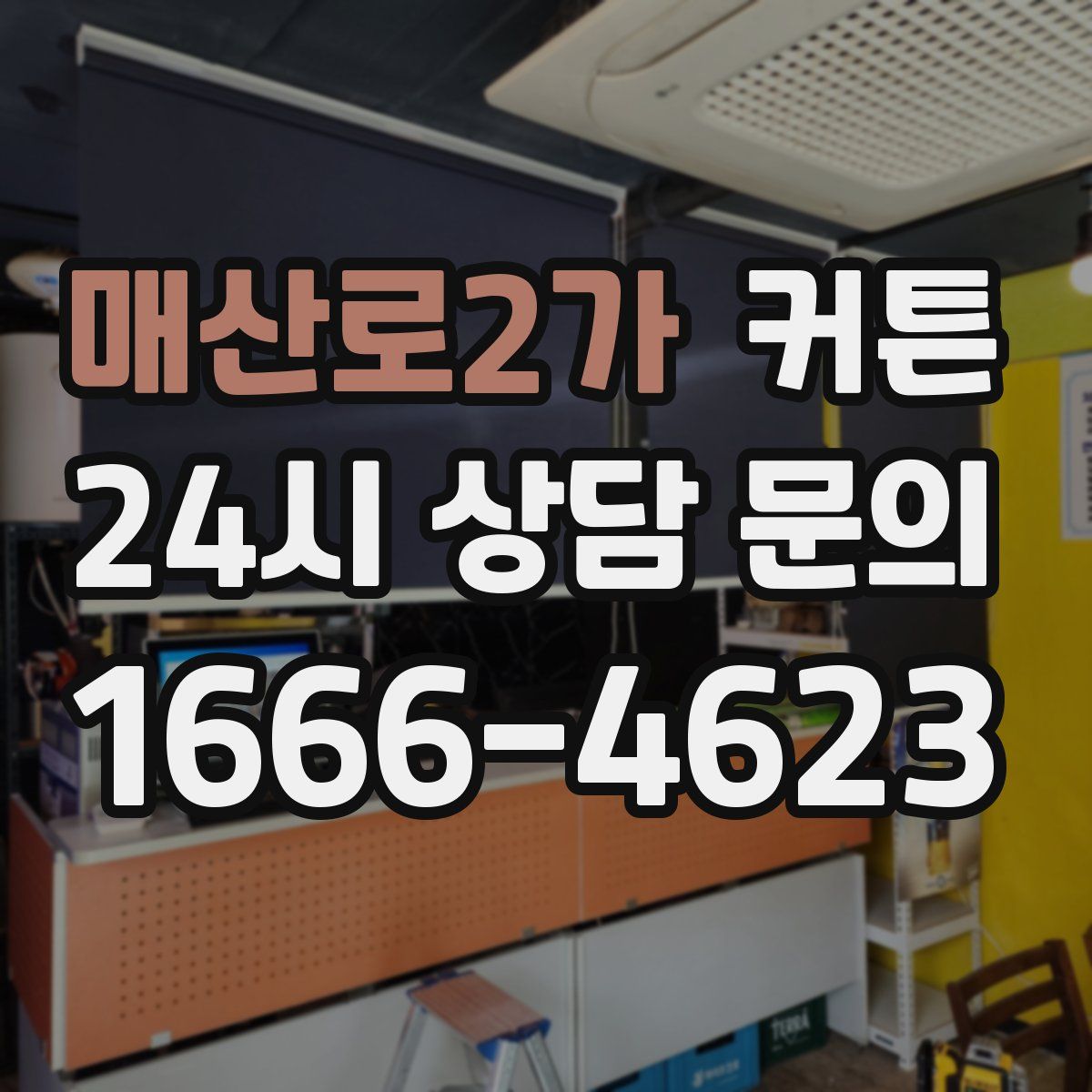 매산로2가 커튼