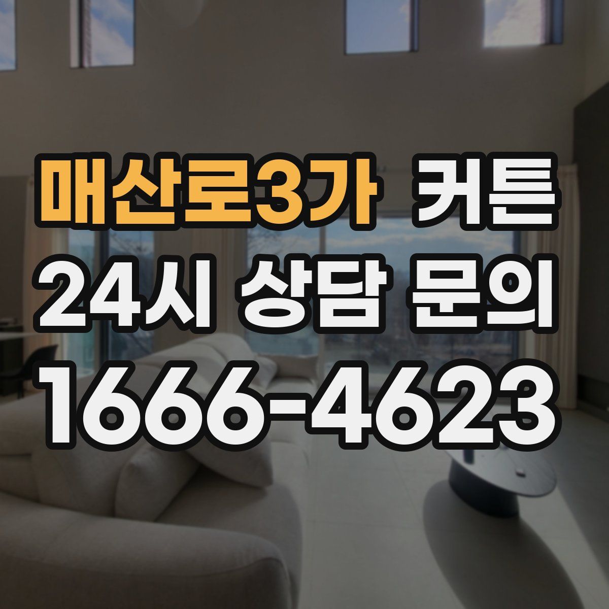 매산로3가 커튼