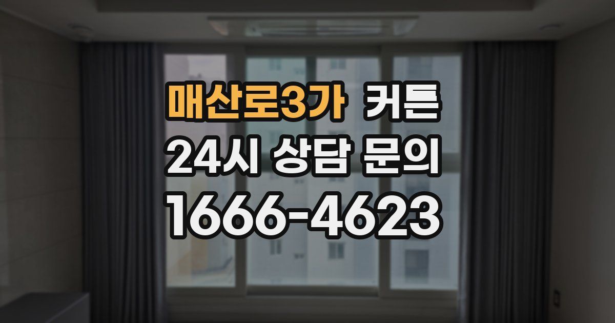 매산로3가 커튼