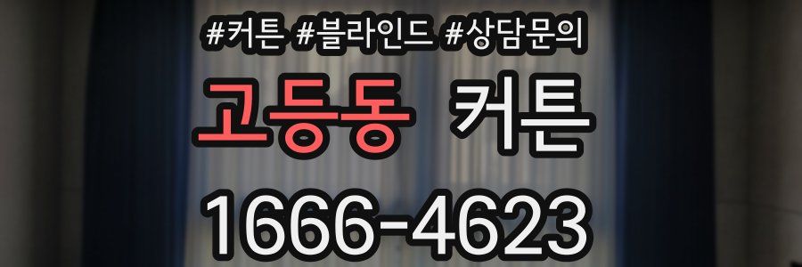 고등동 커튼