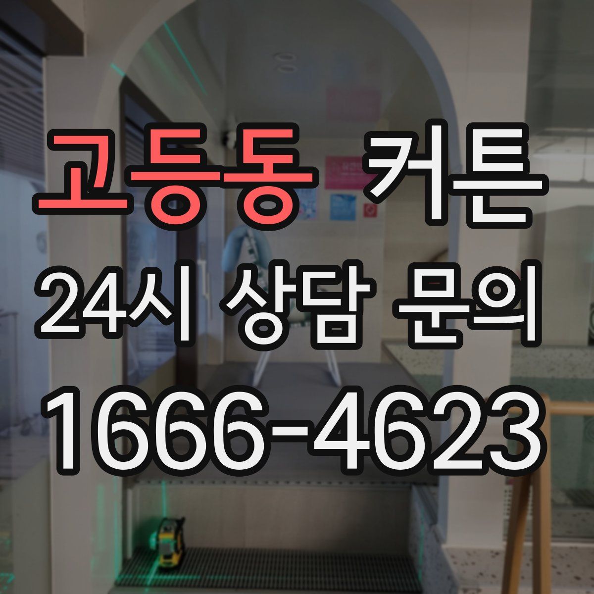 고등동 커튼
