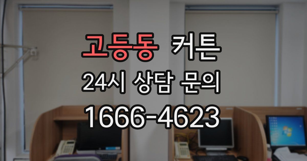 고등동 커튼