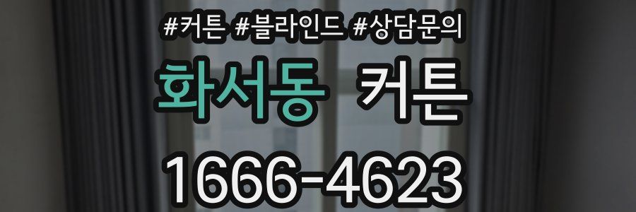 화서동 커튼