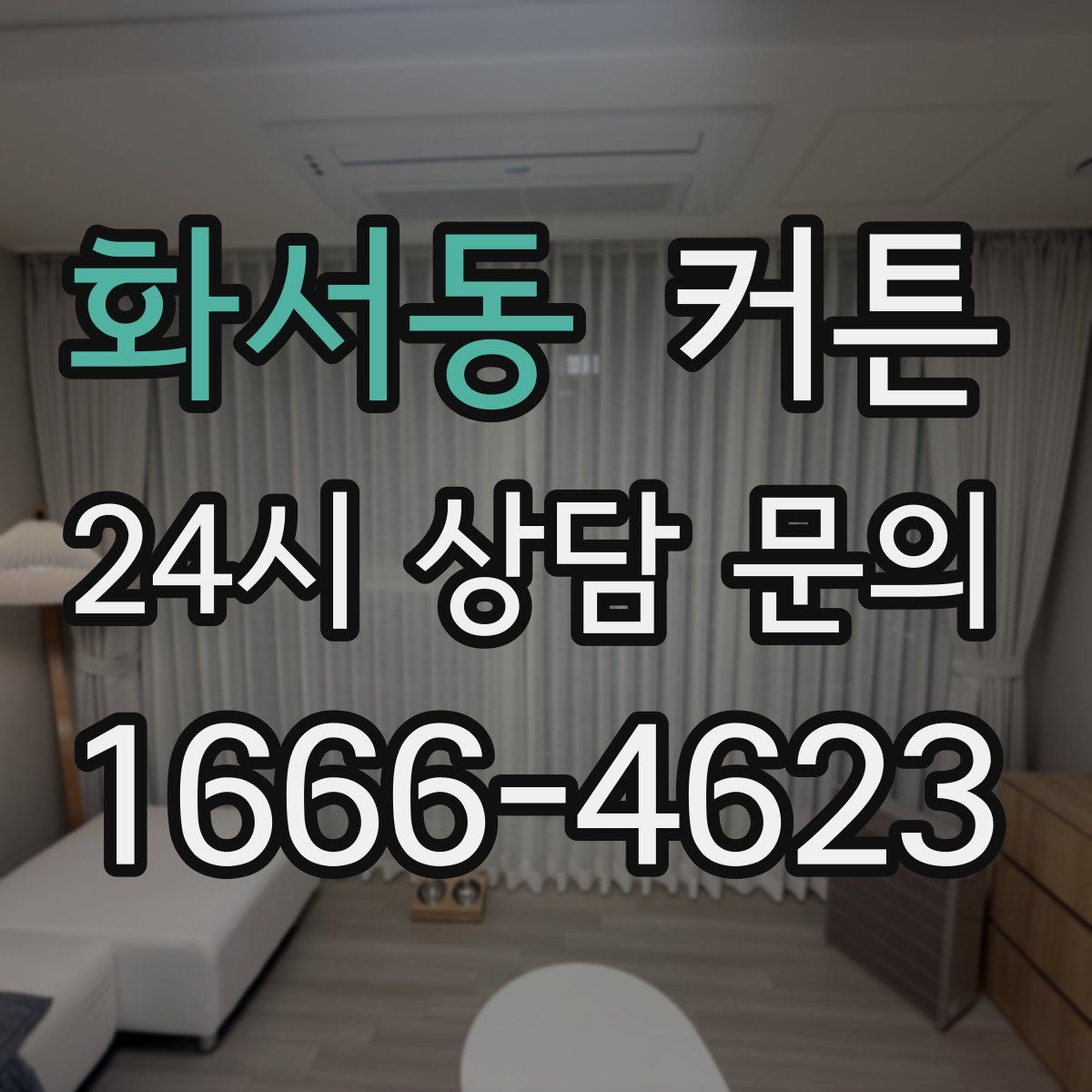 화서동 커튼