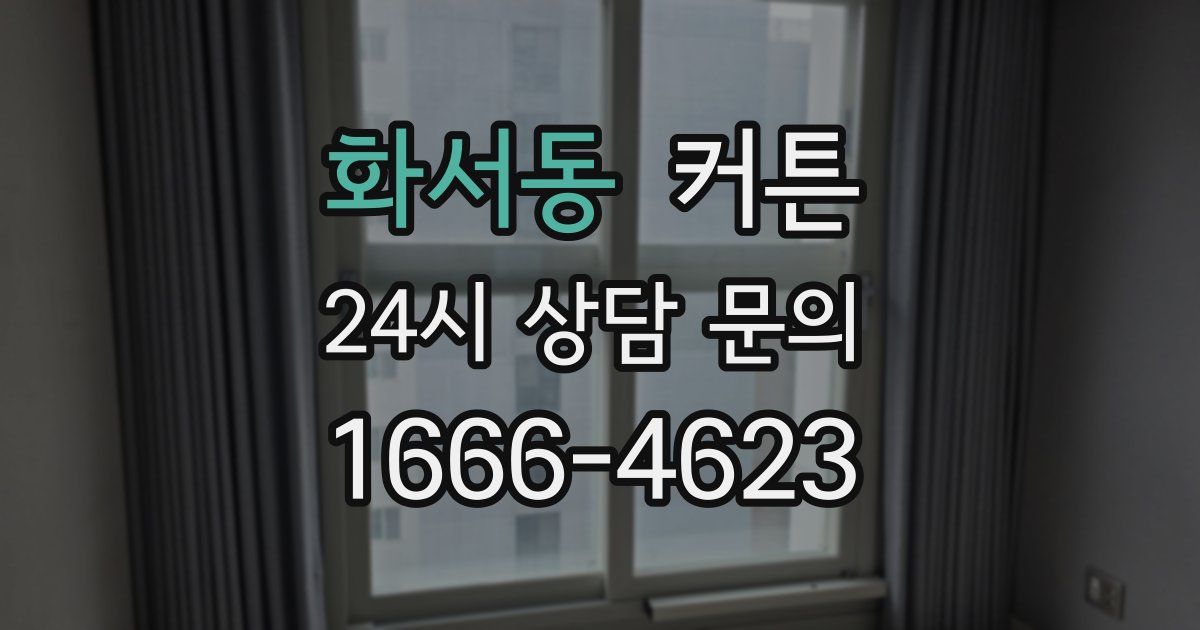 화서동 커튼