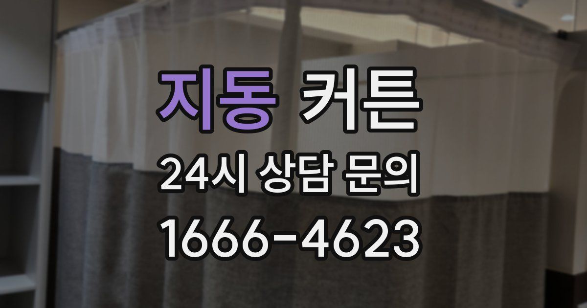 지동 커튼