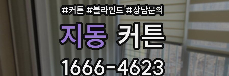 지동 커튼