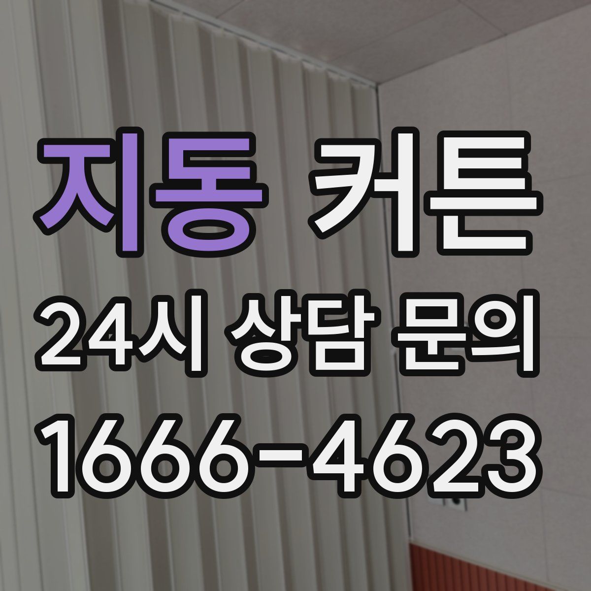 지동 커튼