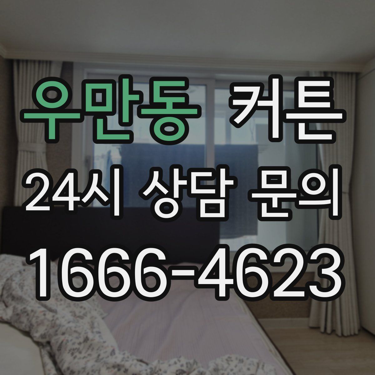 우만동 커튼