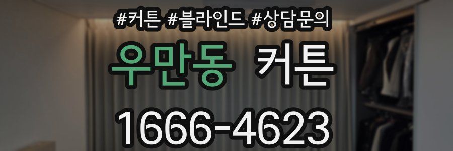 우만동 커튼