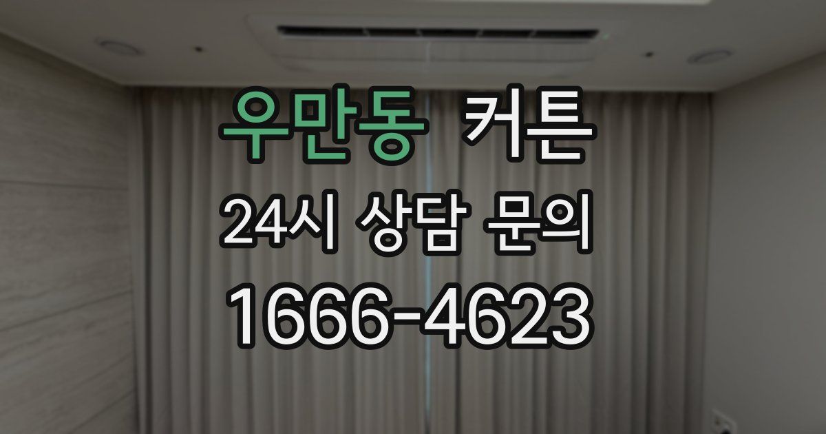 우만동 커튼